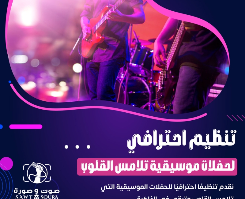 كيفية اختيار الفنانين والموسيقيين المناسبين للحفلات الموسيقية